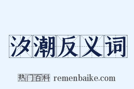 汐潮反义词是什么意思的图片